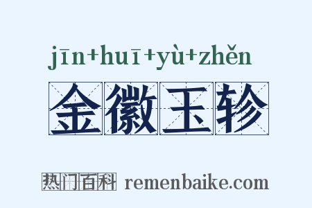 金徽玉轸是什么意思的图片
